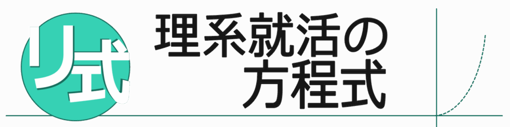 【リ式】理系就活の方程式