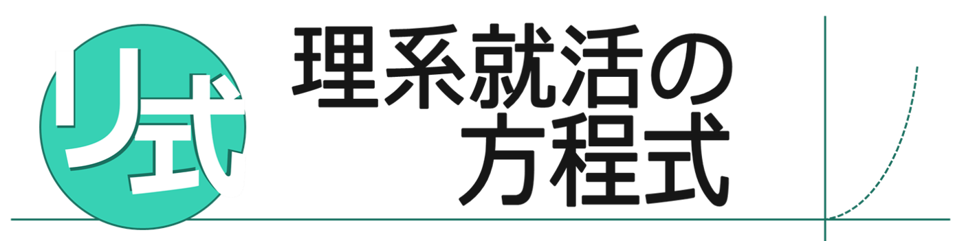 【リ式】理系就活の方程式